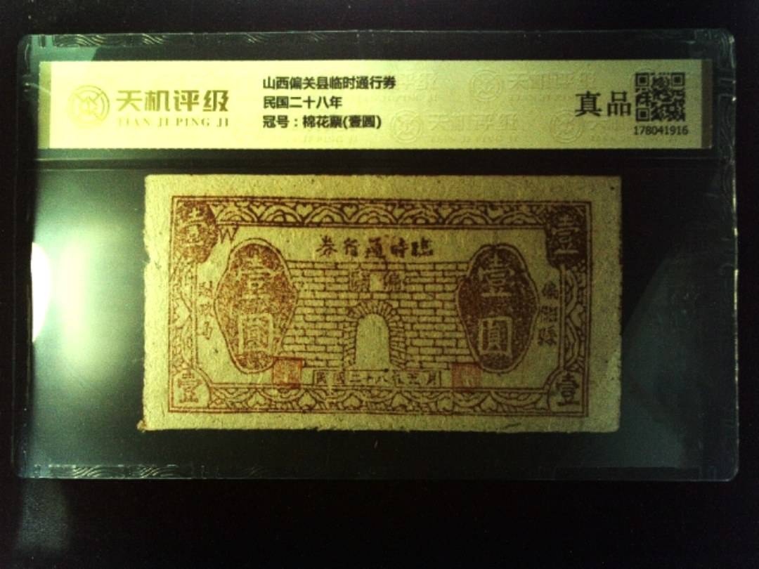 山西偏关县临时通行券民国二十八年，冠号棉花票(壹圆)，纸币，钱币收藏