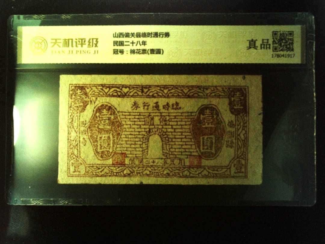 山西偏关县临时通行券民国二十八年，冠号棉花票(壹圆)，纸币，钱币收藏