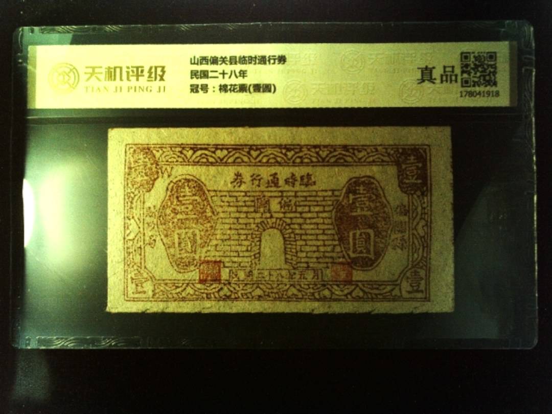 山西偏关县临时通行券民国二十八年，冠号棉花票(壹圆)，纸币，钱币收藏