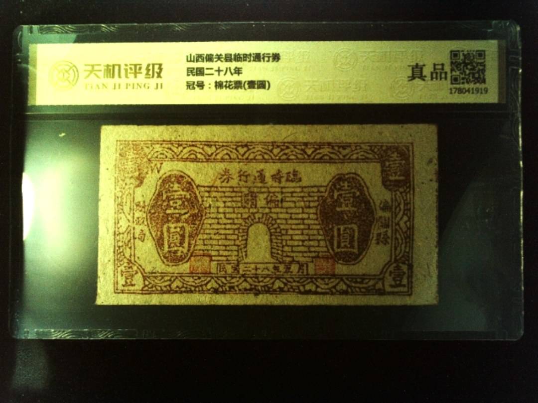 山西偏关县临时通行券民国二十八年，冠号棉花票(壹圆)，纸币，钱币收藏