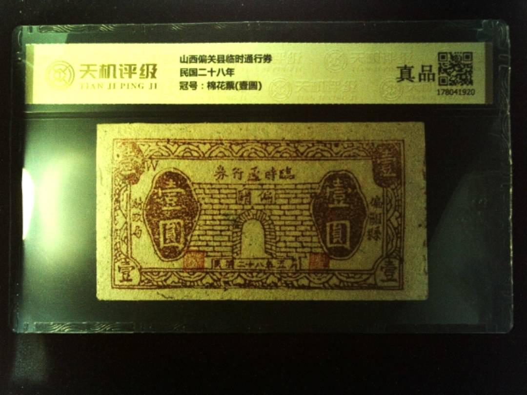 山西偏关县临时通行券民国二十八年，冠号棉花票(壹圆)，纸币，钱币收藏