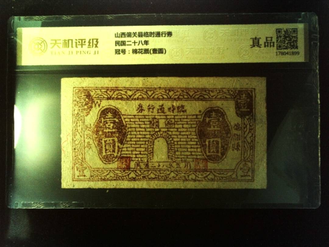 山西偏关县临时通行券民国二十八年，冠号棉花票(壹圆)，纸币，钱币收藏