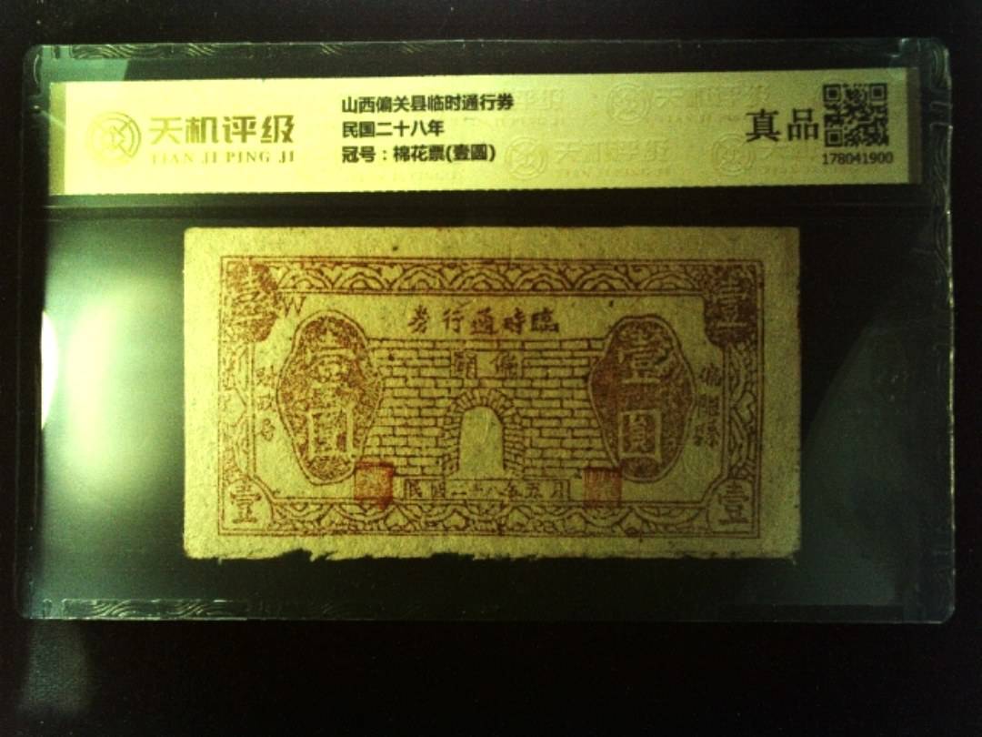 山西偏关县临时通行券民国二十八年，冠号棉花票(壹圆)，纸币，钱币收藏