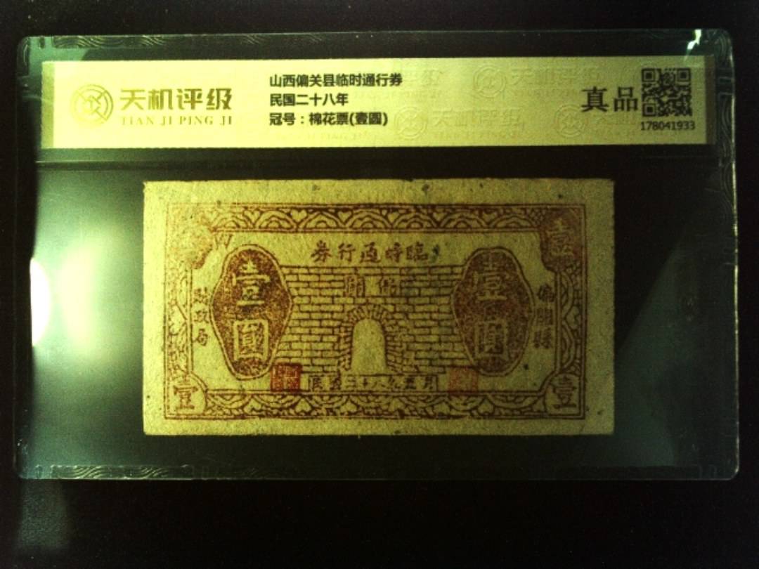 山西偏关县临时通行券民国二十八年，冠号棉花票(壹圆)，纸币，钱币收藏