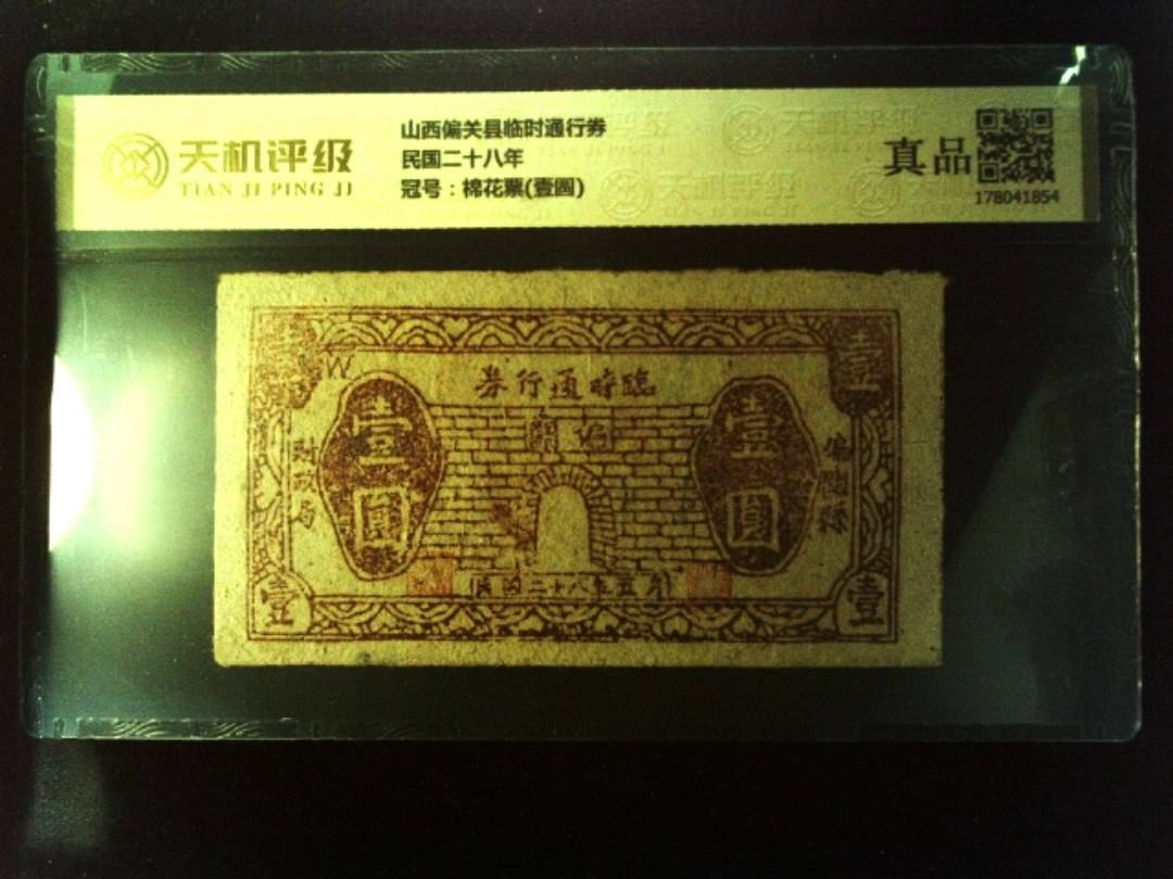山西偏关县临时通行券民国二十八年，冠号棉花票(壹圆)，纸币，钱币收藏