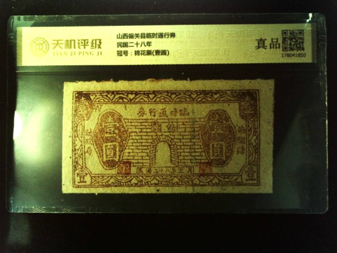 山西偏关县临时通行券民国二十八年，冠号棉花票(壹圆)，纸币，钱币收藏