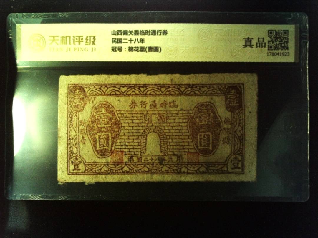 山西偏关县临时通行券民国二十八年，冠号棉花票(壹圆)，纸币，钱币收藏
