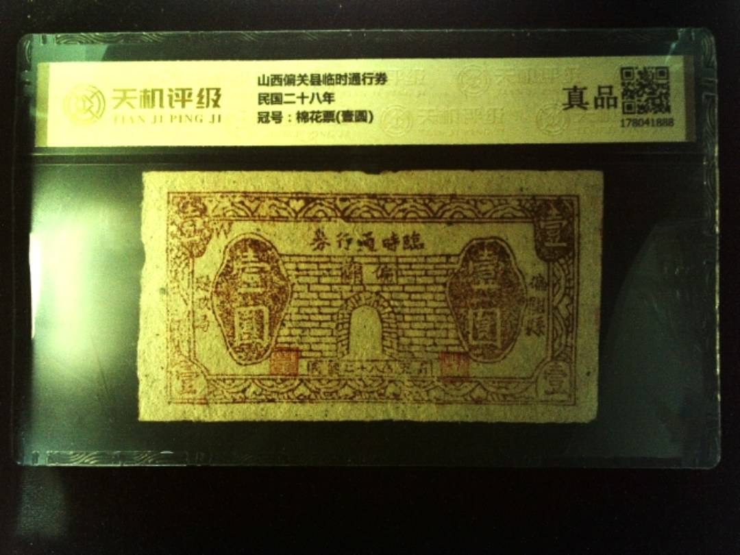 山西偏关县临时通行券民国二十八年，冠号棉花票(壹圆)，纸币，钱币收藏