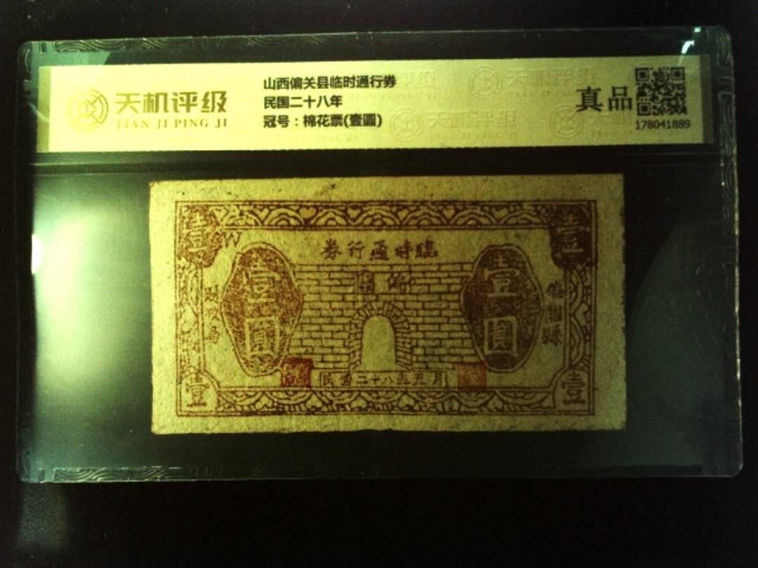 山西偏关县临时通行券民国二十八年，冠号棉花票(壹圆)，纸币，钱币收藏