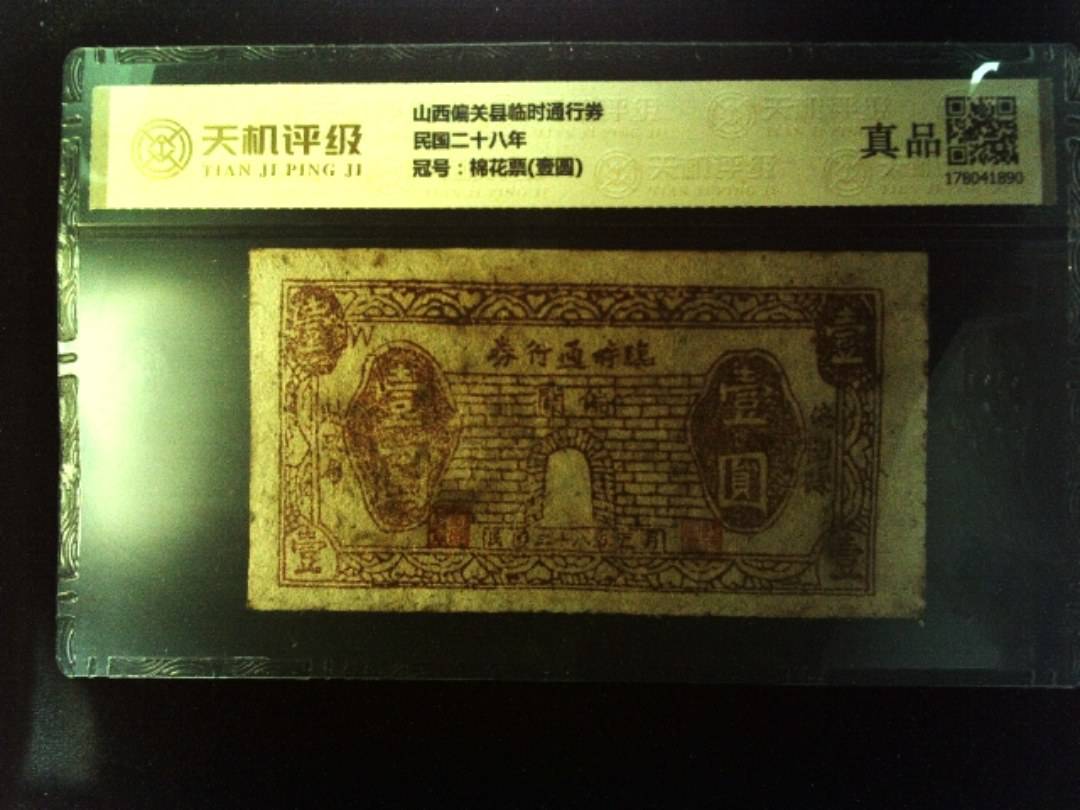 山西偏关县临时通行券民国二十八年，冠号棉花票(壹圆)，纸币，钱币收藏