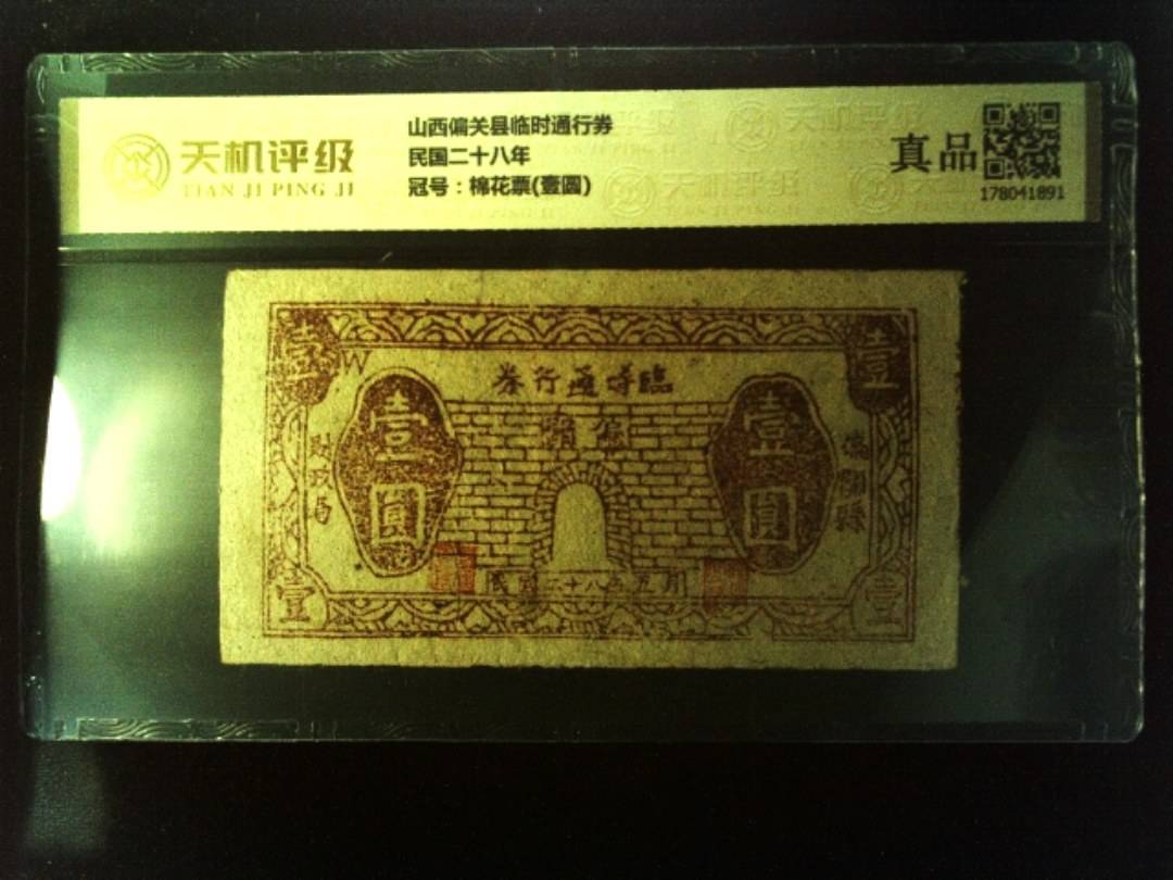 山西偏关县临时通行券民国二十八年，冠号棉花票(壹圆)，纸币，钱币收藏