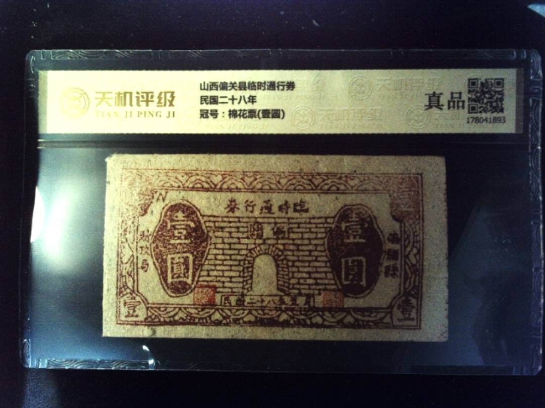 山西偏关县临时通行券民国二十八年，冠号棉花票(壹圆)，纸币，钱币收藏