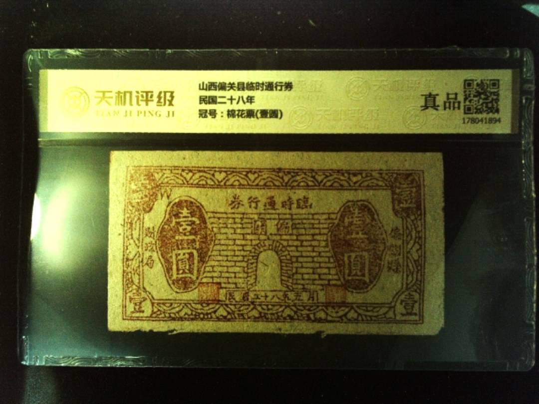 山西偏关县临时通行券民国二十八年，冠号棉花票(壹圆)，纸币，钱币收藏