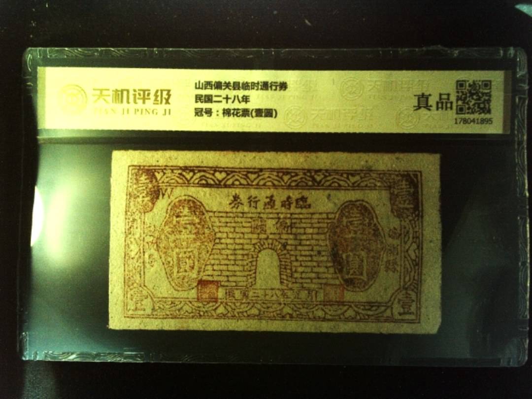 山西偏关县临时通行券民国二十八年，冠号棉花票(壹圆)，纸币，钱币收藏