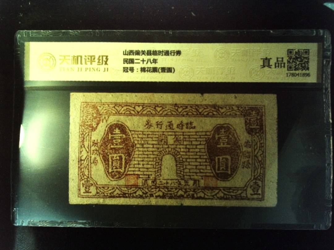 山西偏关县临时通行券民国二十八年，冠号棉花票(壹圆)，纸币，钱币收藏