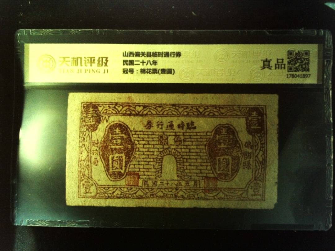 山西偏关县临时通行券民国二十八年，冠号棉花票(壹圆)，纸币，钱币收藏