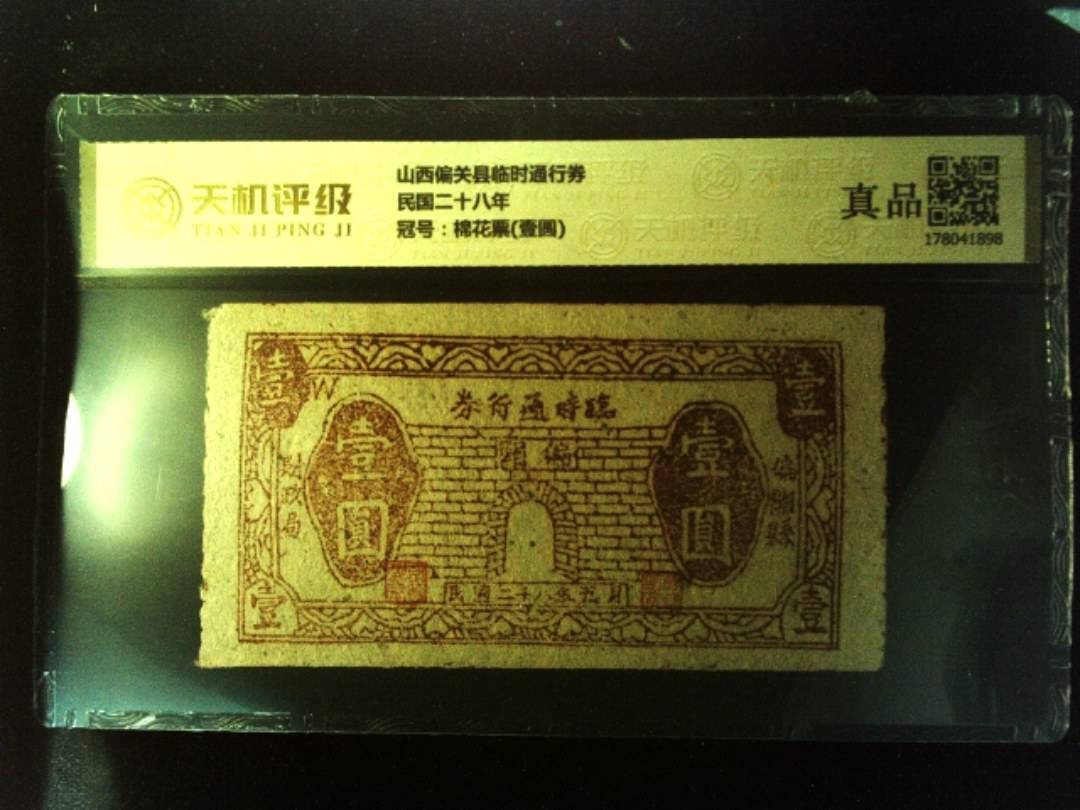 山西偏关县临时通行券民国二十八年，冠号棉花票(壹圆)，纸币，钱币收藏