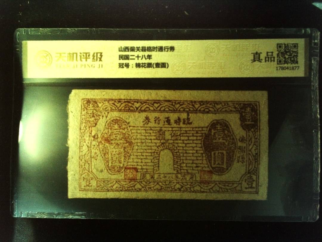 山西偏关县临时通行券民国二十八年，冠号棉花票(壹圆)，纸币，钱币收藏