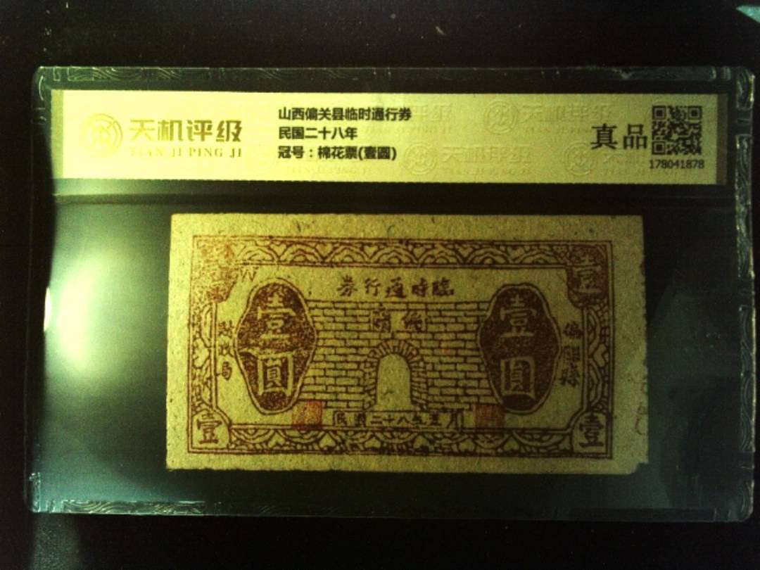 山西偏关县临时通行券民国二十八年，冠号棉花票(壹圆)，纸币，钱币收藏