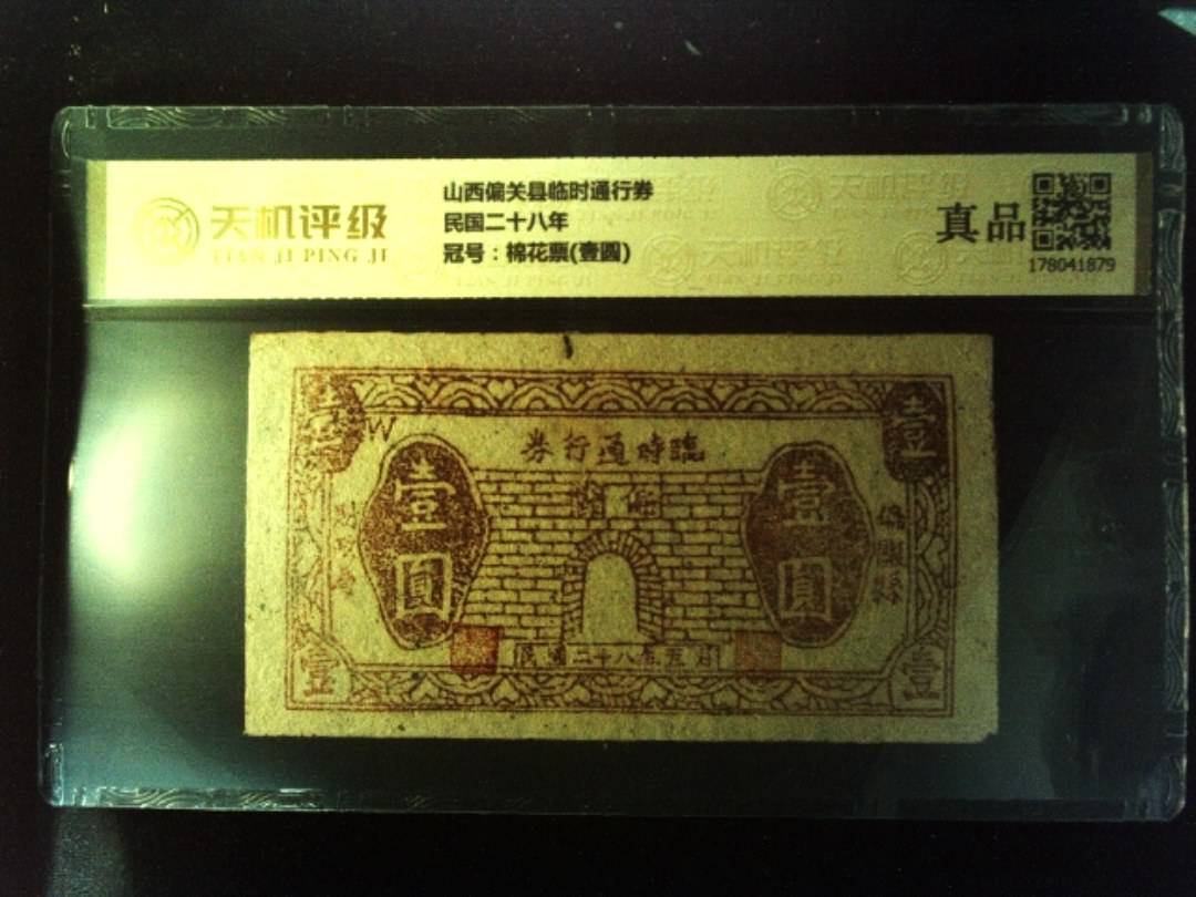 山西偏关县临时通行券民国二十八年，冠号棉花票(壹圆)，纸币，钱币收藏