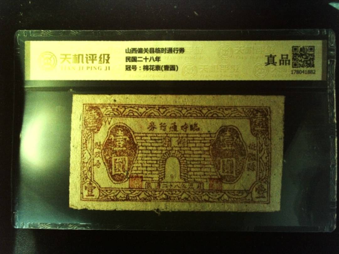 山西偏关县临时通行券民国二十八年，冠号棉花票(壹圆)，纸币，钱币收藏