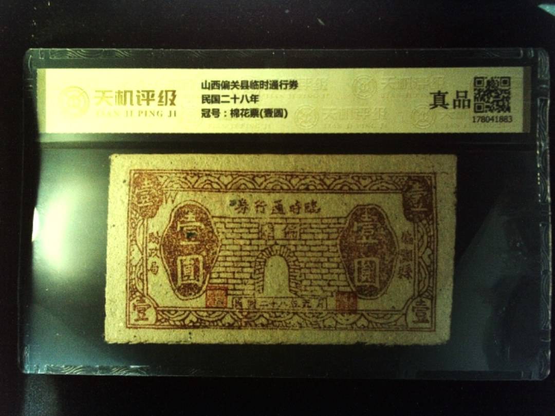 山西偏关县临时通行券民国二十八年，冠号棉花票(壹圆)，纸币，钱币收藏