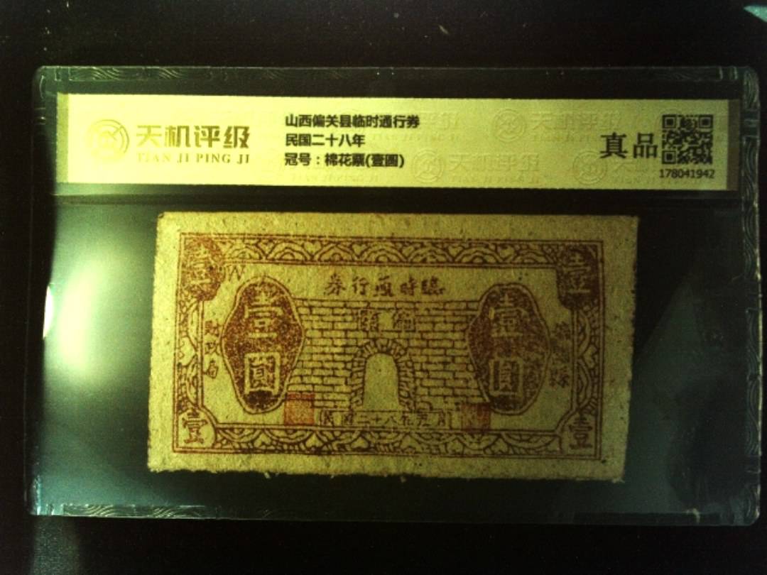 山西偏关县临时通行券民国二十八年，冠号棉花票(壹圆)，纸币，钱币收藏