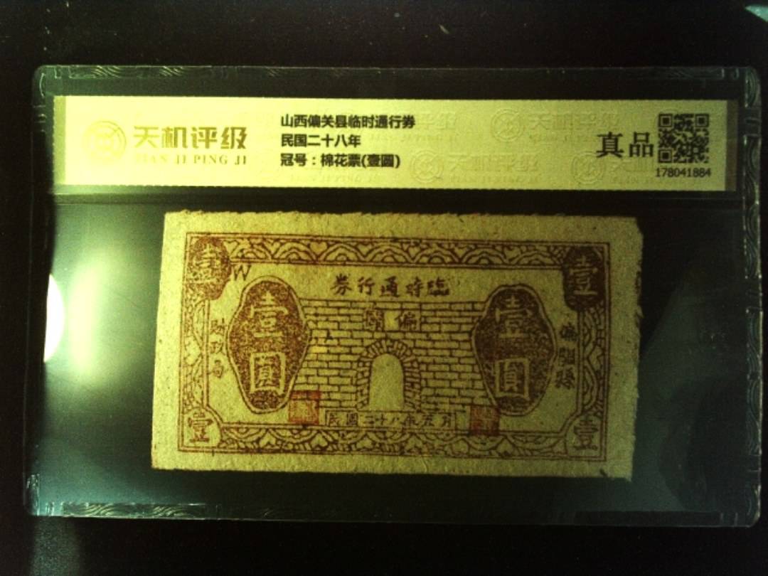 山西偏关县临时通行券民国二十八年，冠号棉花票(壹圆)，纸币，钱币收藏