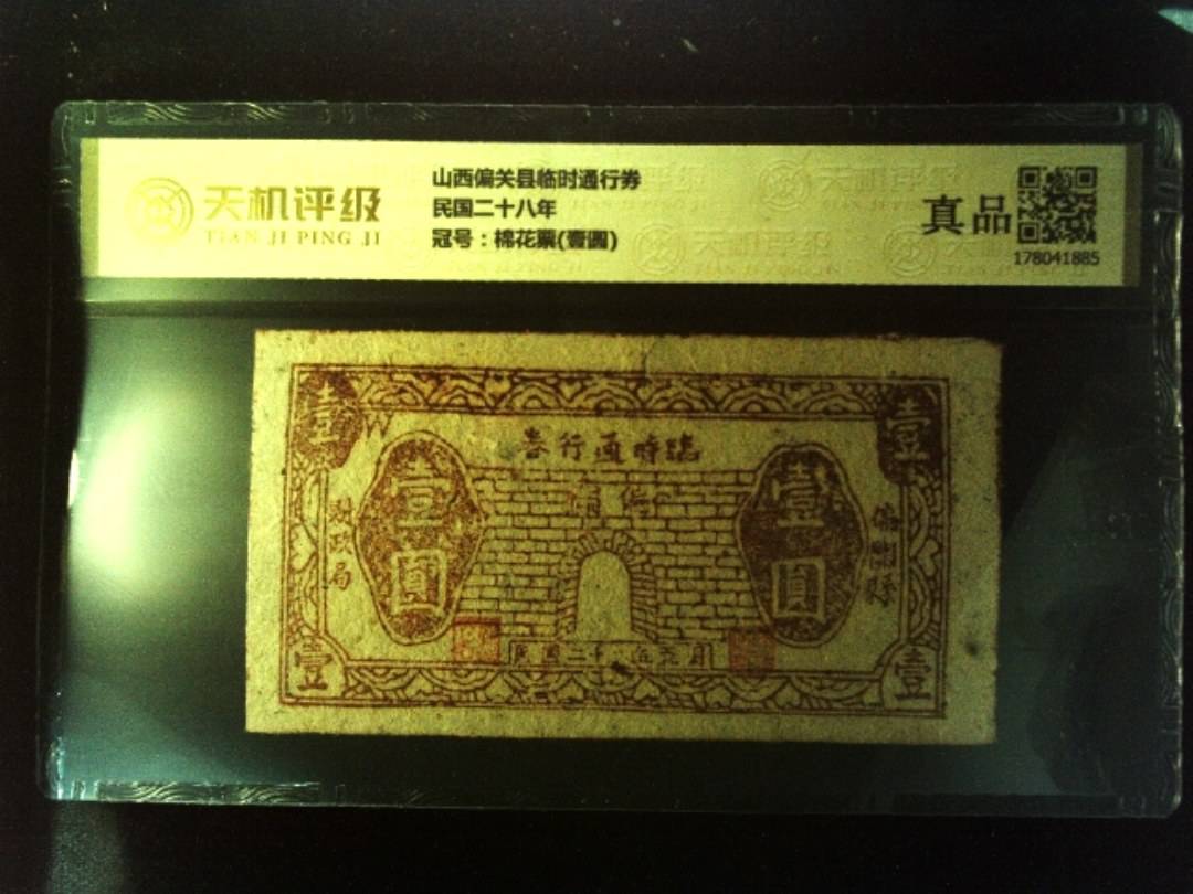 山西偏关县临时通行券民国二十八年，冠号棉花票(壹圆)，纸币，钱币收藏