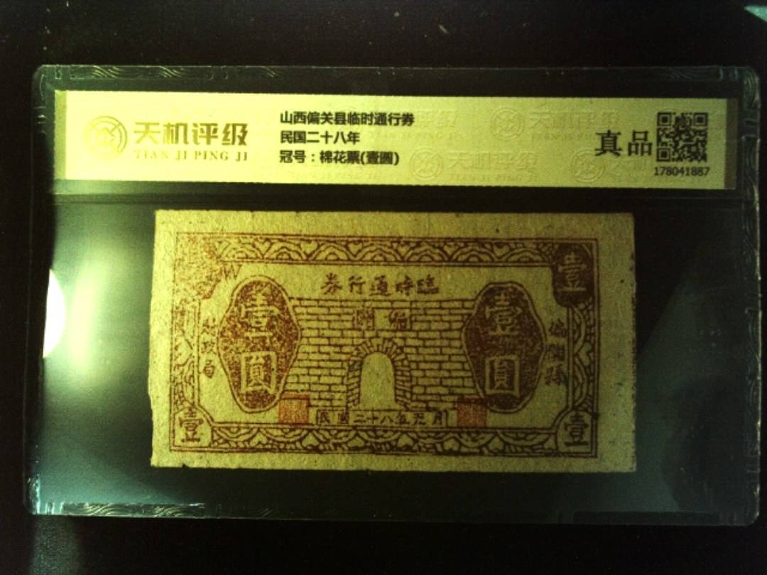 山西偏关县临时通行券民国二十八年，冠号棉花票(壹圆)，纸币，钱币收藏
