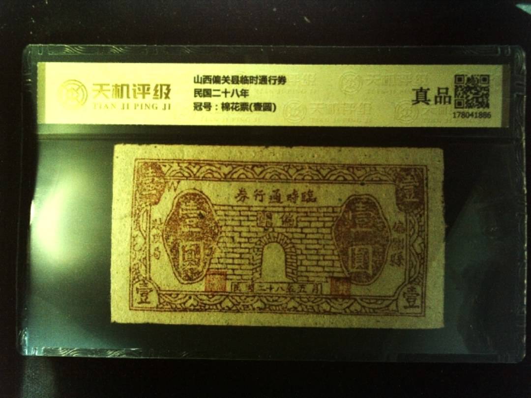 山西偏关县临时通行券民国二十八年，冠号棉花票(壹圆)，纸币，钱币收藏
