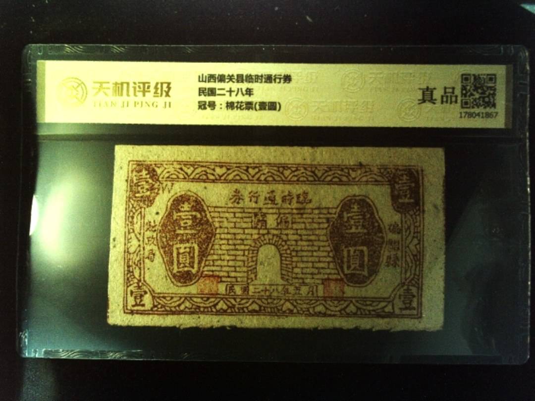 山西偏关县临时通行券民国二十八年，冠号棉花票(壹圆)，纸币，钱币收藏