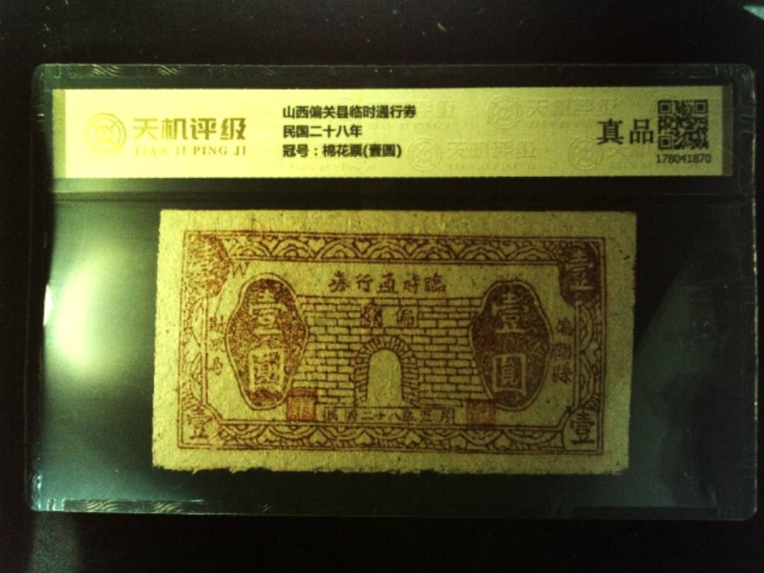 山西偏关县临时通行券民国二十八年，冠号棉花票(壹圆)，纸币，钱币收藏