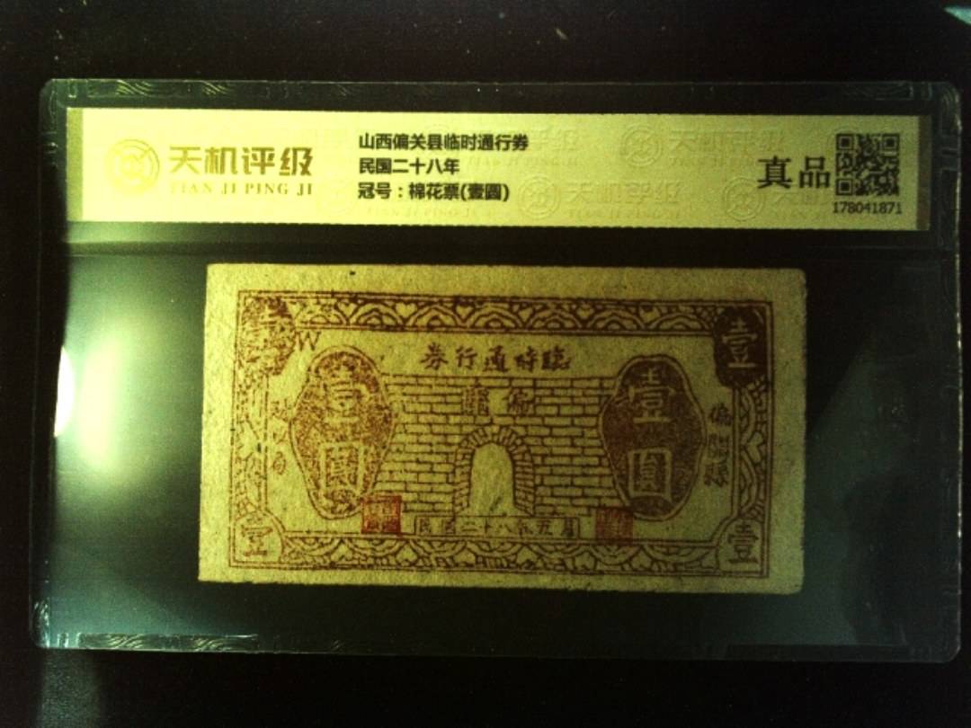 山西偏关县临时通行券民国二十八年，冠号棉花票(壹圆)，纸币，钱币收藏