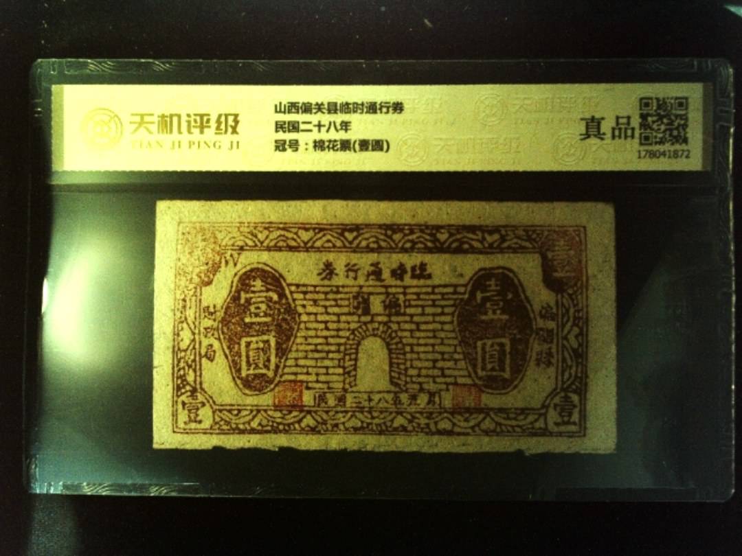山西偏关县临时通行券民国二十八年，冠号棉花票(壹圆)，纸币，钱币收藏