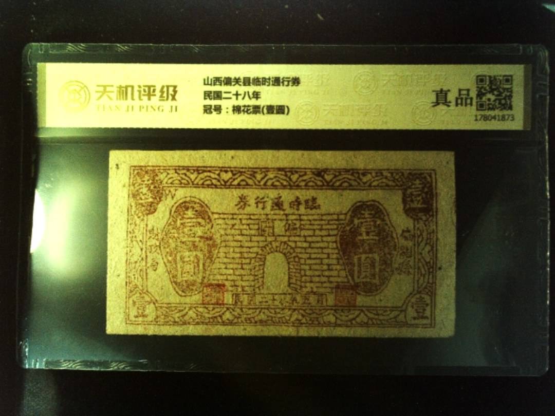 山西偏关县临时通行券民国二十八年，冠号棉花票(壹圆)，纸币，钱币收藏