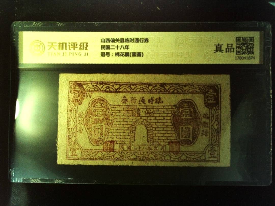 山西偏关县临时通行券民国二十八年，冠号棉花票(壹圆)，纸币，钱币收藏