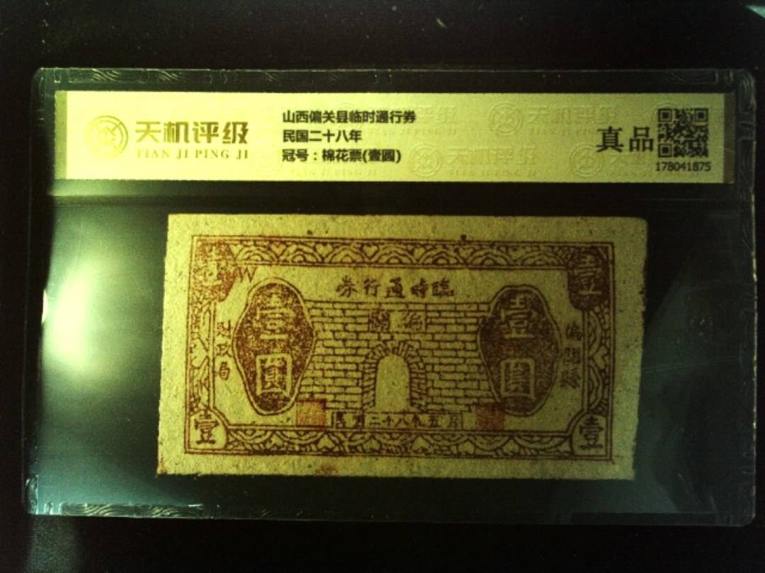 山西偏关县临时通行券民国二十八年，冠号棉花票(壹圆)，纸币，钱币收藏