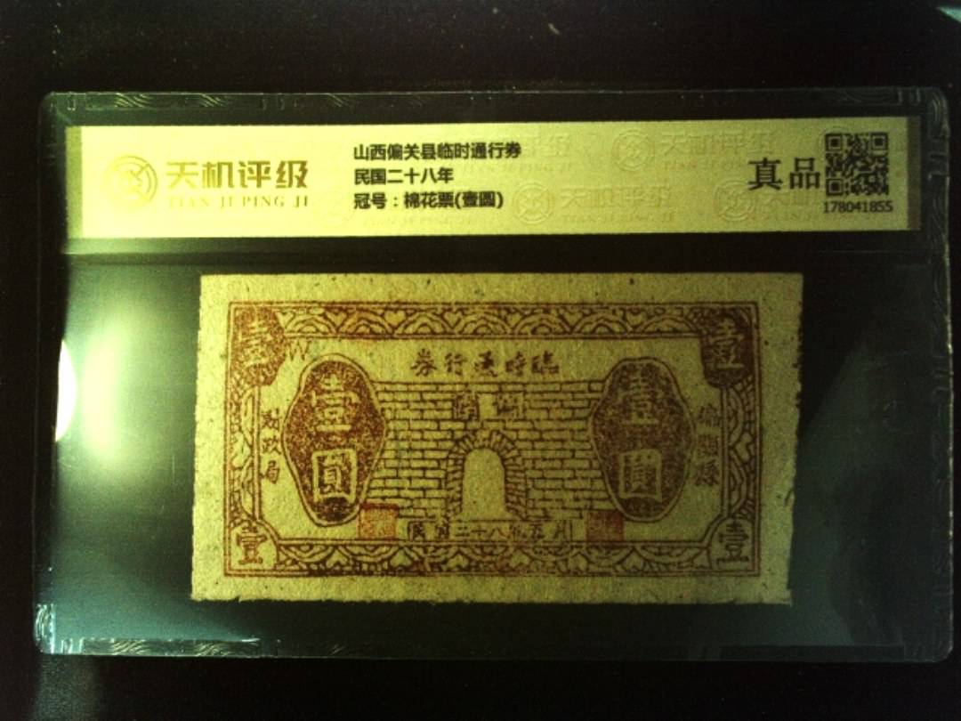 山西偏关县临时通行券民国二十八年，冠号棉花票(壹圆)，纸币，钱币收藏