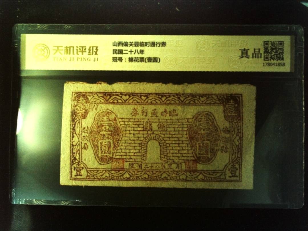 山西偏关县临时通行券民国二十八年，冠号棉花票(壹圆)，纸币，钱币收藏