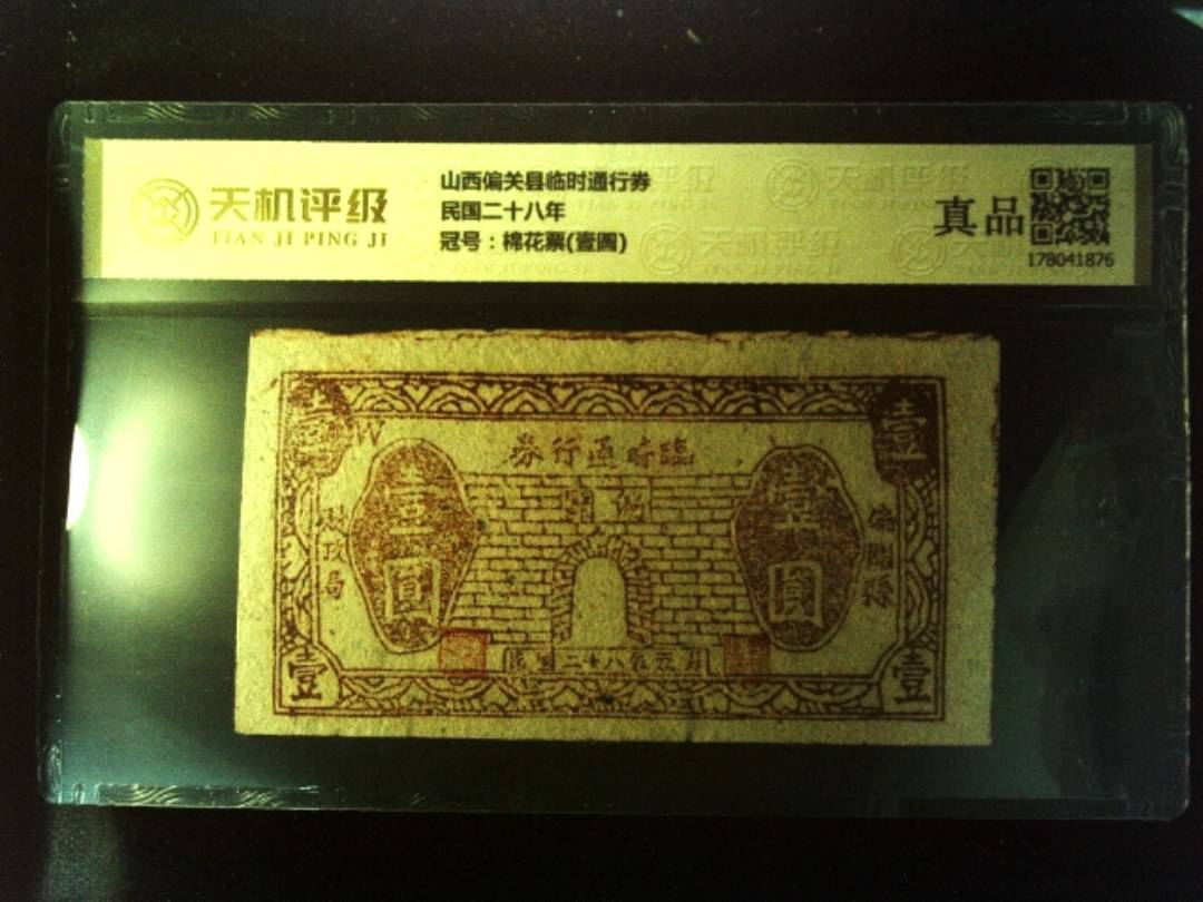 山西偏关县临时通行券民国二十八年，冠号棉花票(壹圆)，纸币，钱币收藏