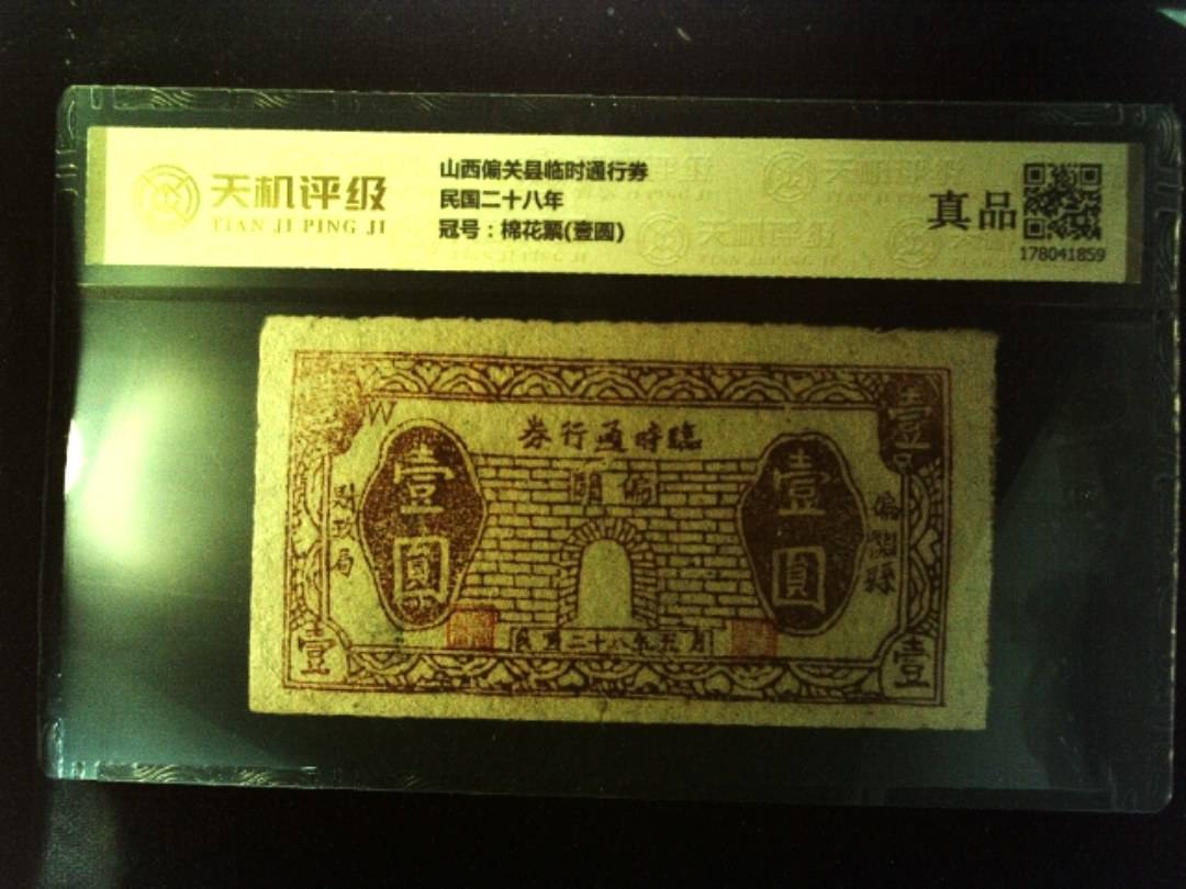 山西偏关县临时通行券民国二十八年，冠号棉花票(壹圆)，纸币，钱币收藏