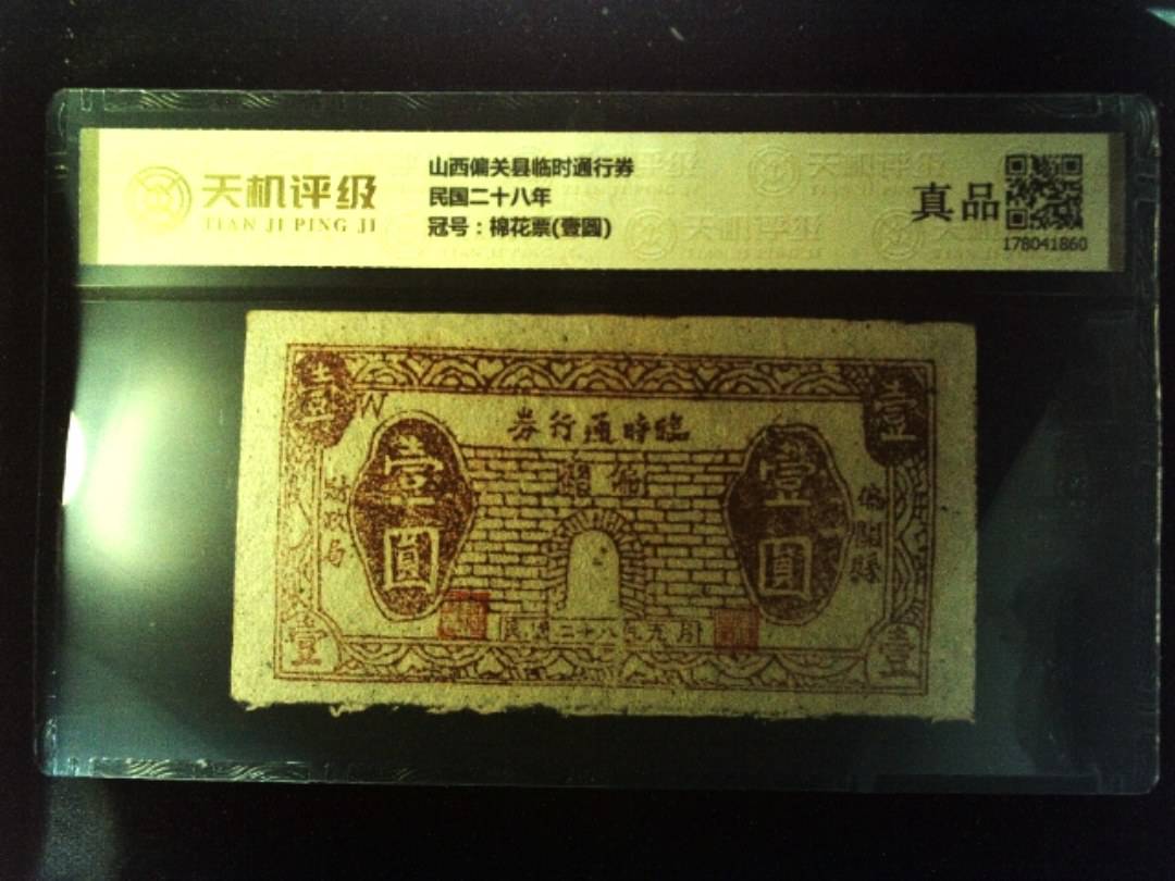 山西偏关县临时通行券民国二十八年，冠号棉花票(壹圆)，纸币，钱币收藏