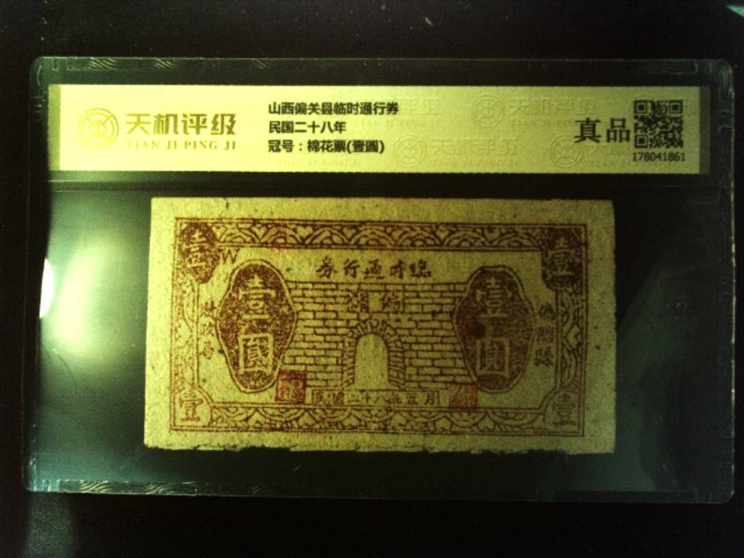 山西偏关县临时通行券民国二十八年，冠号棉花票(壹圆)，纸币，钱币收藏