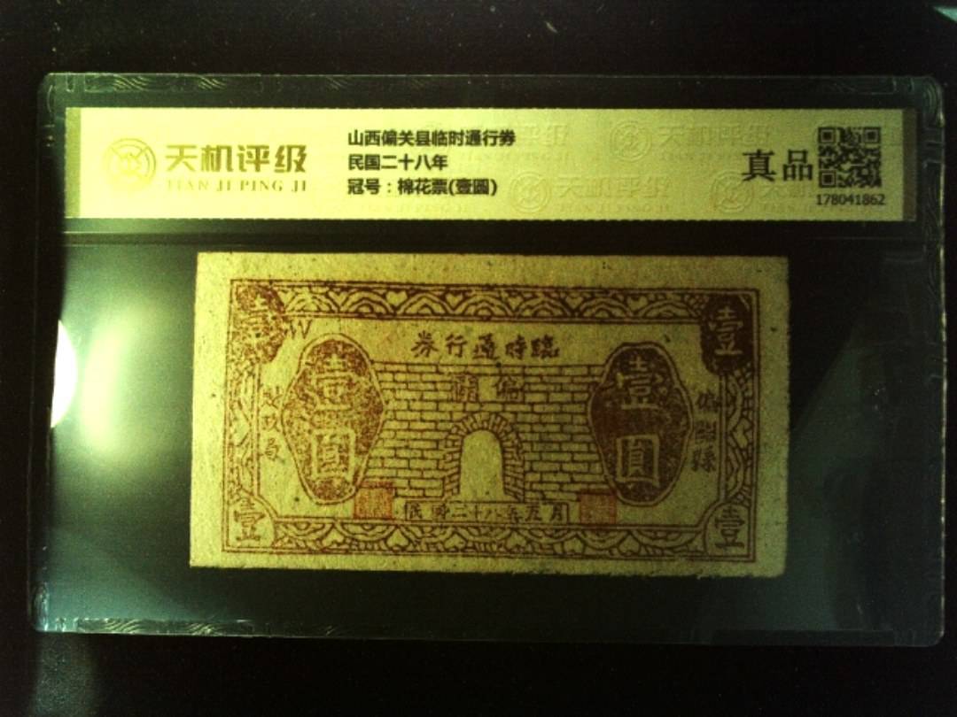 山西偏关县临时通行券民国二十八年，冠号棉花票(壹圆)，纸币，钱币收藏