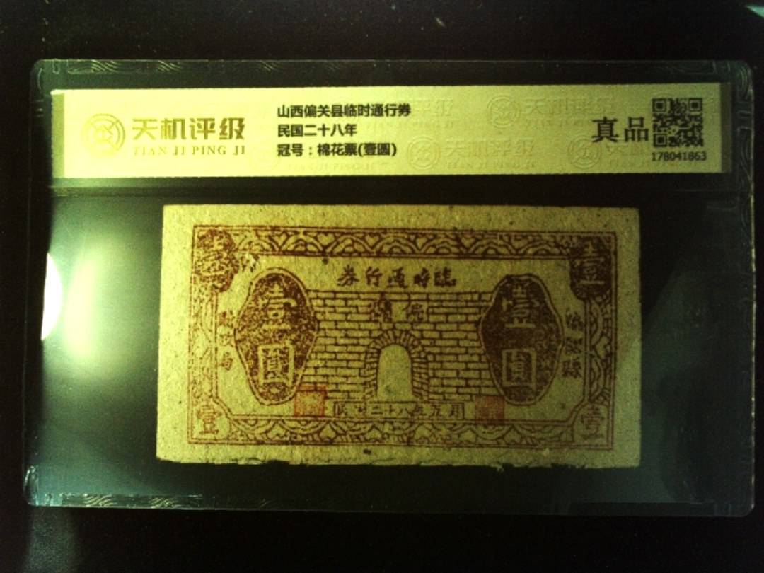 山西偏关县临时通行券民国二十八年，冠号棉花票(壹圆)，纸币，钱币收藏