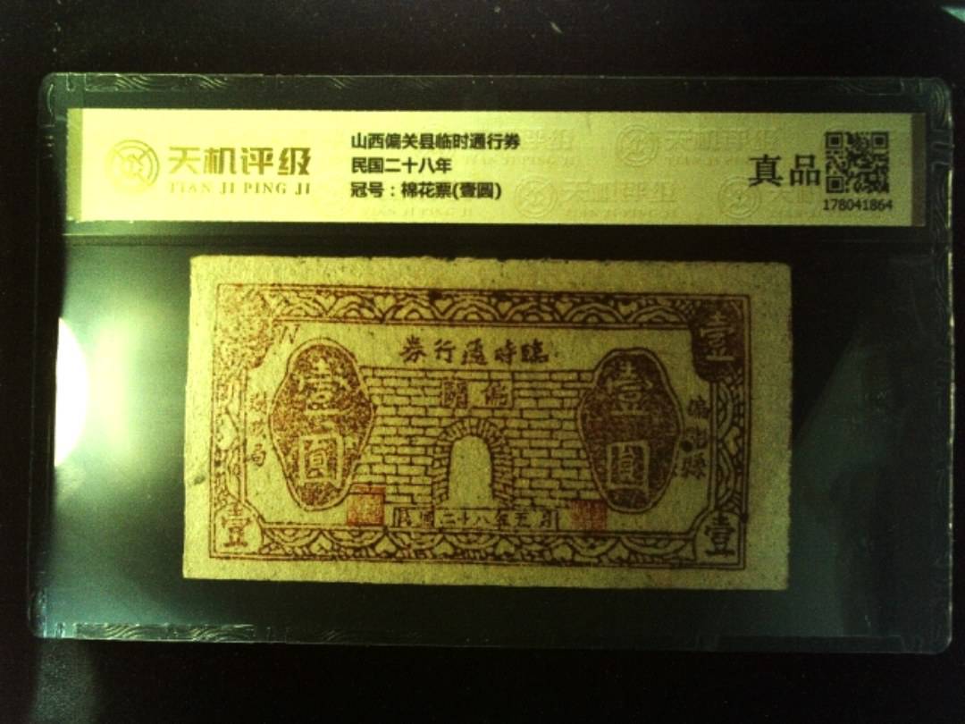 山西偏关县临时通行券民国二十八年，冠号棉花票(壹圆)，纸币，钱币收藏