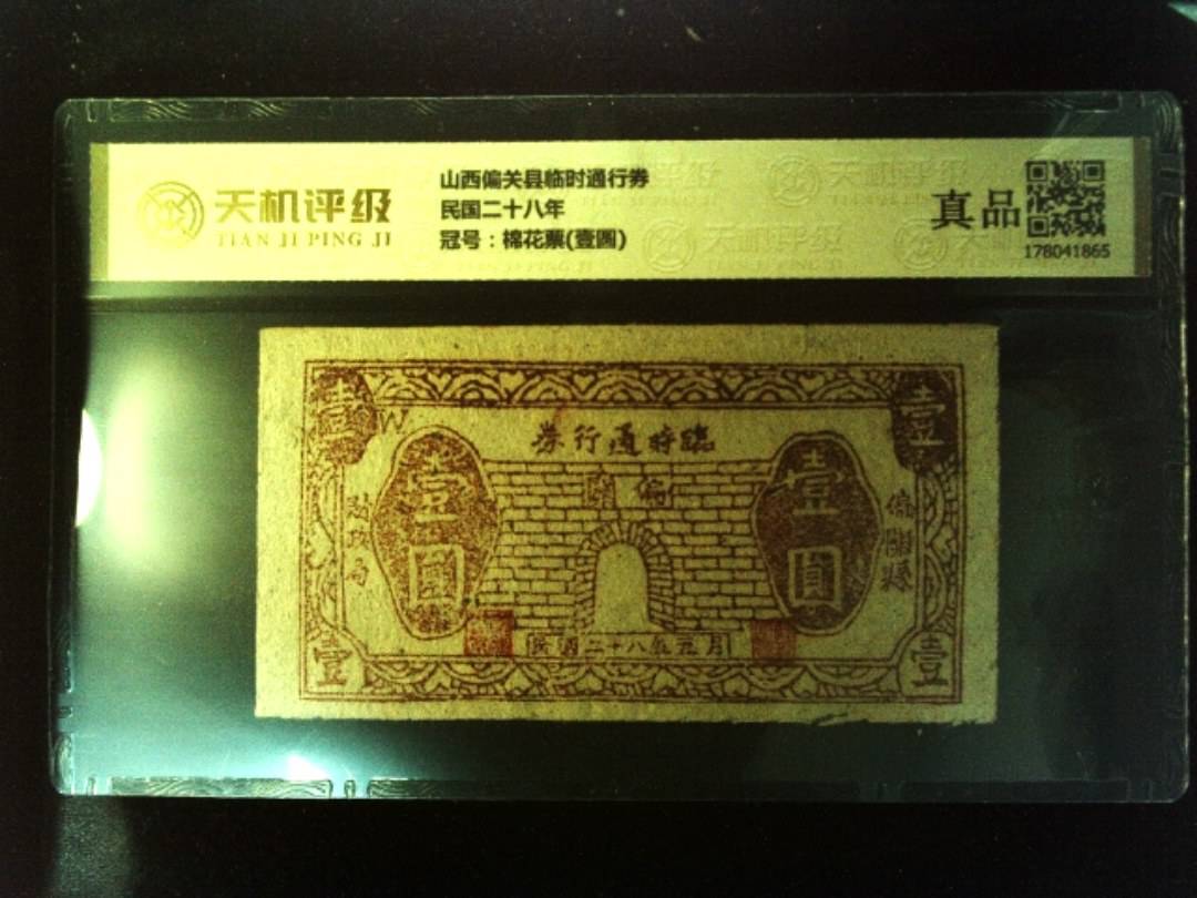 山西偏关县临时通行券民国二十八年，冠号棉花票(壹圆)，纸币，钱币收藏