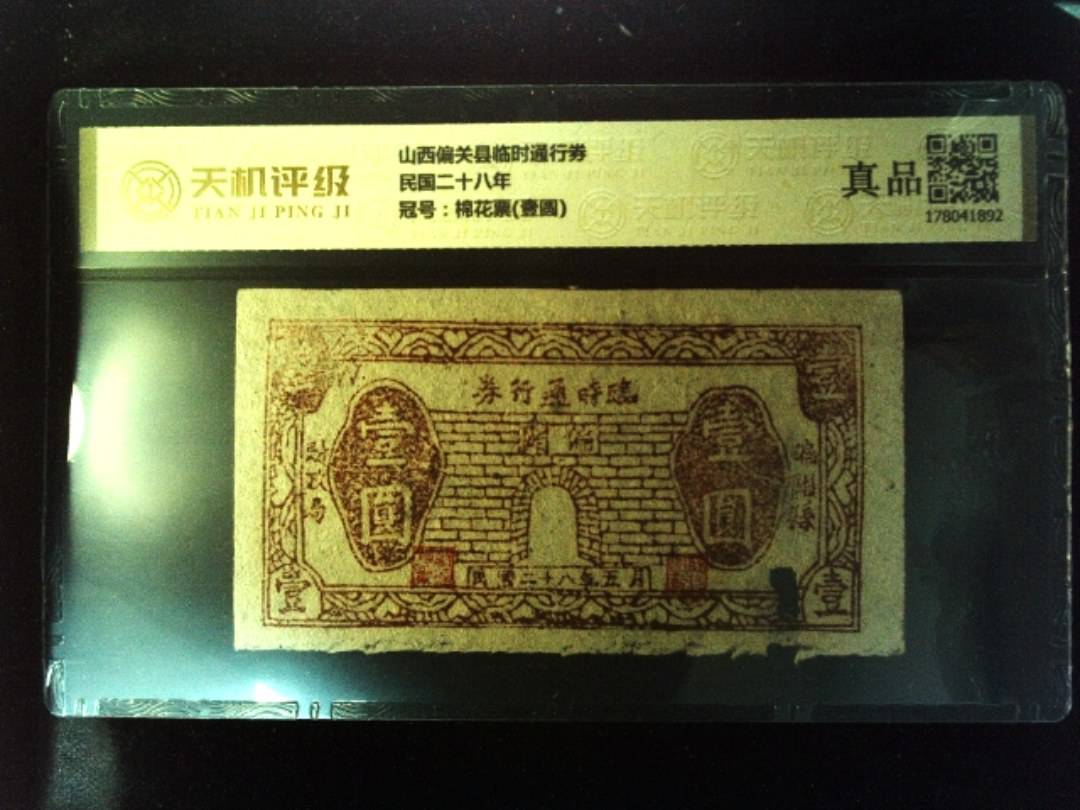 山西偏关县临时通行券民国二十八年，冠号棉花票(壹圆)，纸币，钱币收藏