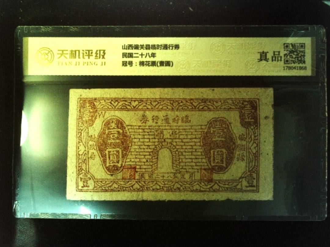 山西偏关县临时通行券民国二十八年，冠号棉花票(壹圆)，纸币，钱币收藏